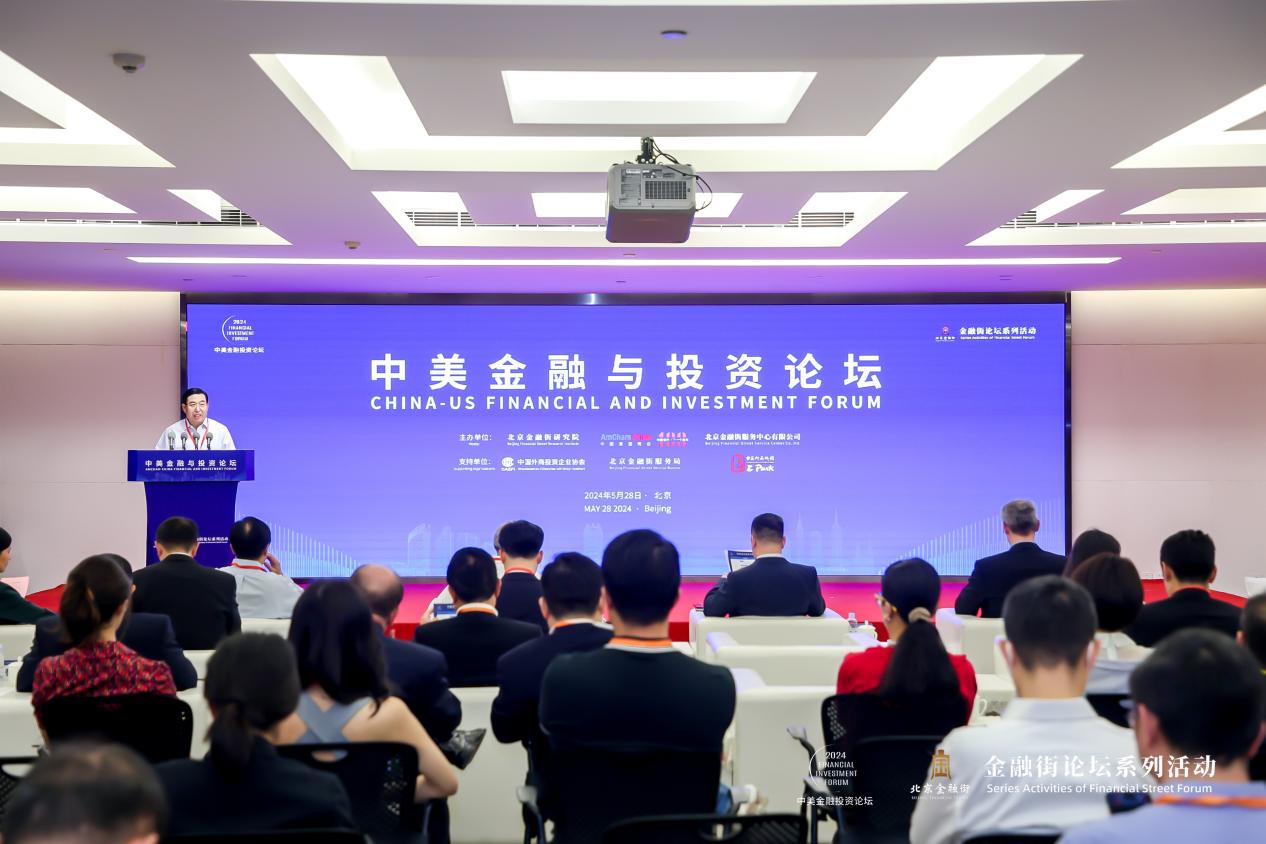 2024中美金融与投资论坛在北京成功举办