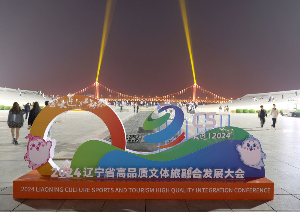 老工业基地何以成文旅新“网红”？――辽宁文体旅高品质融合发展取得新进展