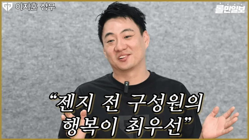 [韩网翻译]GEN常务：始终把选手放在首位，为选手提供专注于游戏的环境