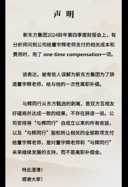新东方声明：支付给董宇辉的款项不是离职补偿金！是对董宇辉老师和“与辉同行”未来继续发展的支持