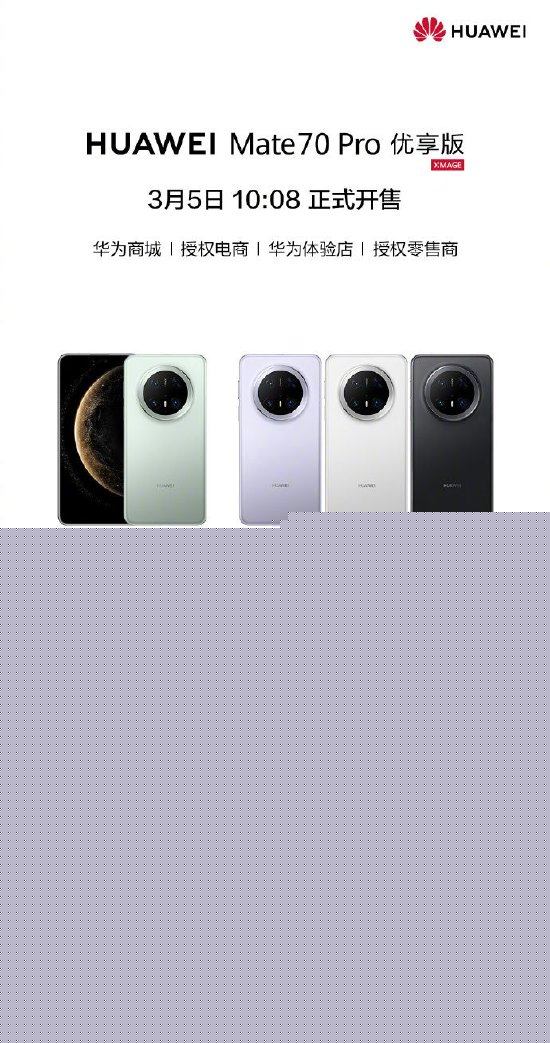 华为Mate 70 Pro优享版售价公布：6199元起，比原版便宜了300元！可选四款配色，3月5日10：08开售
