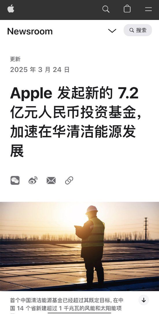 苹果公司发起新的7.2亿元人民币投资基金，加速在华清洁能源发展！每年为中国电网新增约55万兆瓦时风能和太阳能发电能力