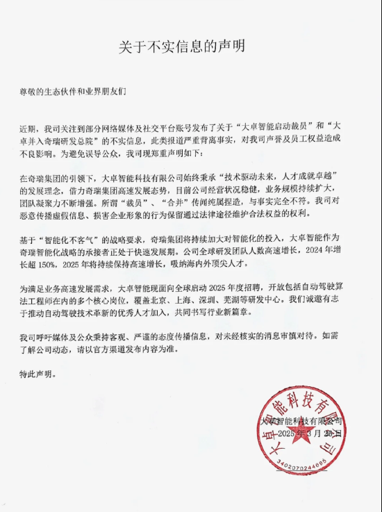 奇瑞大卓智能回应裁员传闻：纯属捏造 与事实完全不符