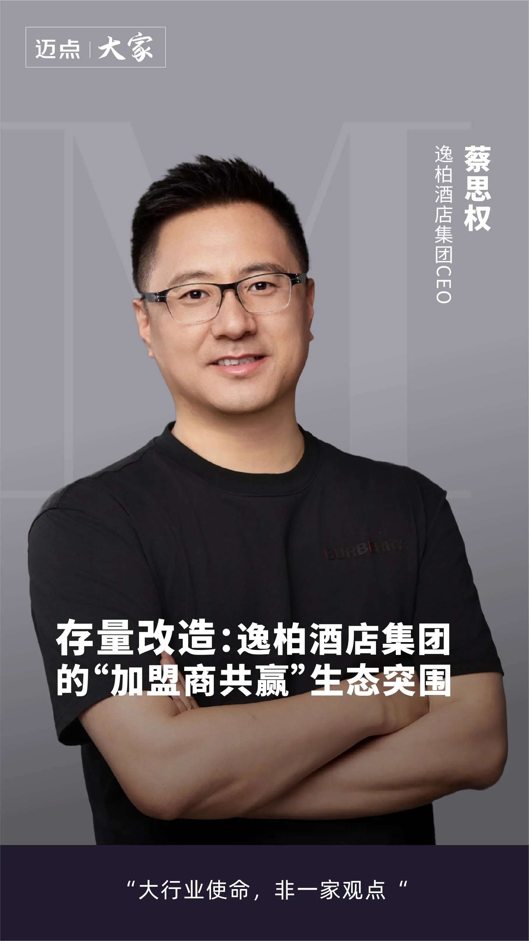 存量改造：逸柏酒店“加盟商共赢”生态突围|专访逸柏酒店集团CEO蔡思权