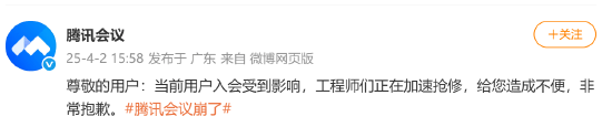 腾讯会议崩了登上热搜，网友：无法进入会议！腾讯会议回应：工程师们正在加速抢修，给您造成不便，非常抱歉