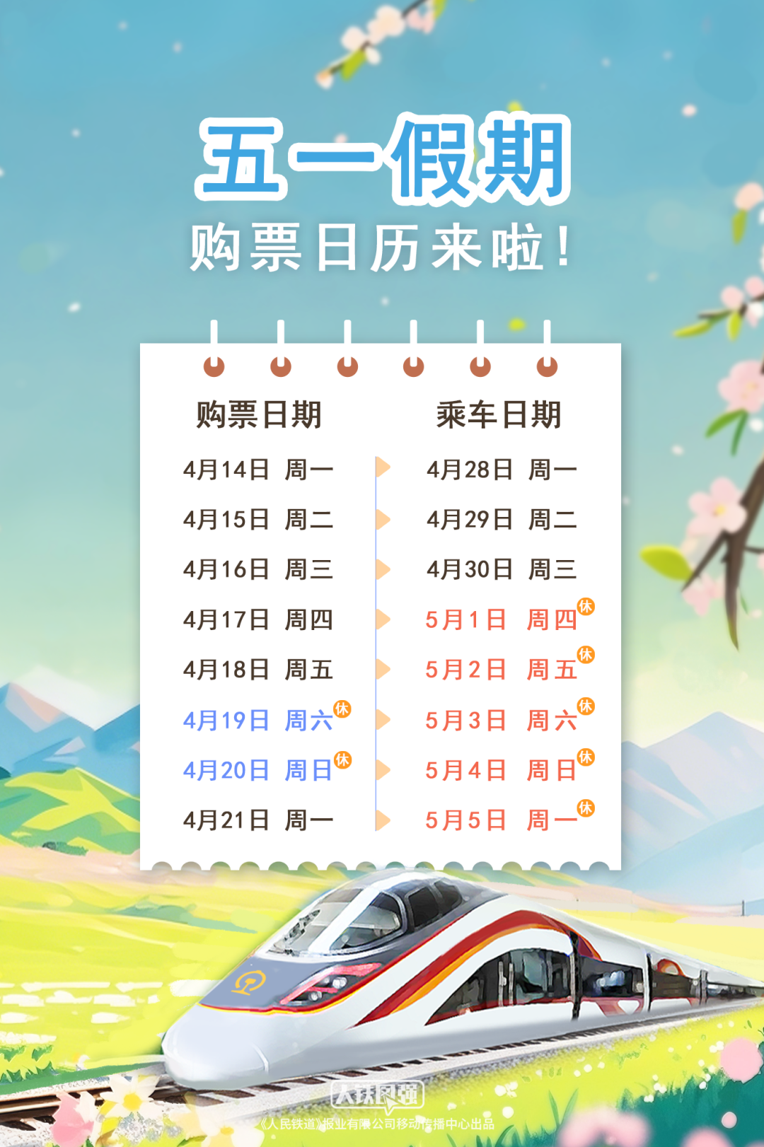 五一假期购票日历来啦！这些人买火车票有优惠