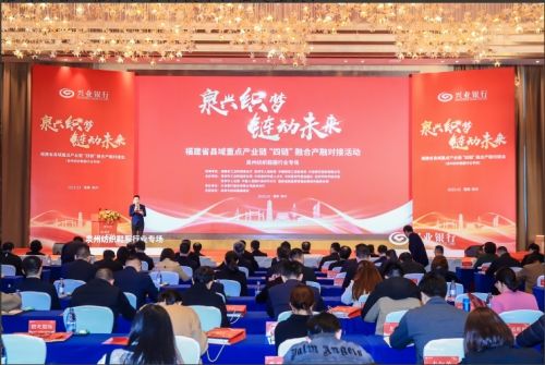 泉兴织梦・链动未来 ――福建省县域重点产业链“四链”融合产融对接会成功举办