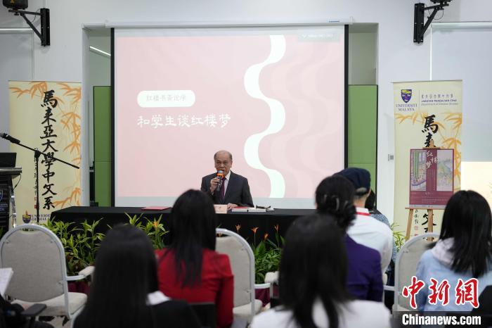 红楼梦研讨会在马来亚大学举行